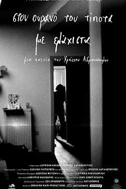 Στον ουρανό του τίποτα με ελάχιστα