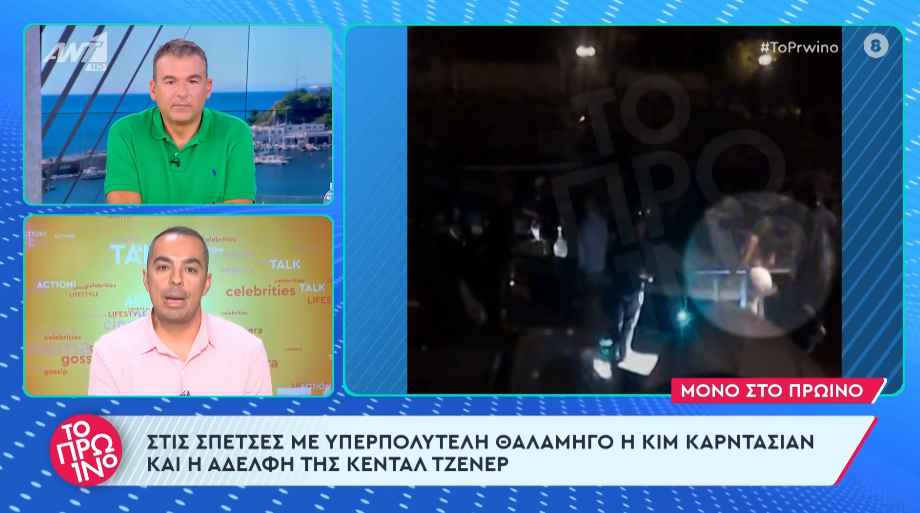 Κιμ Καρντάσιαν: Στις Σπέτσες με την Κένταλ Τζένερ