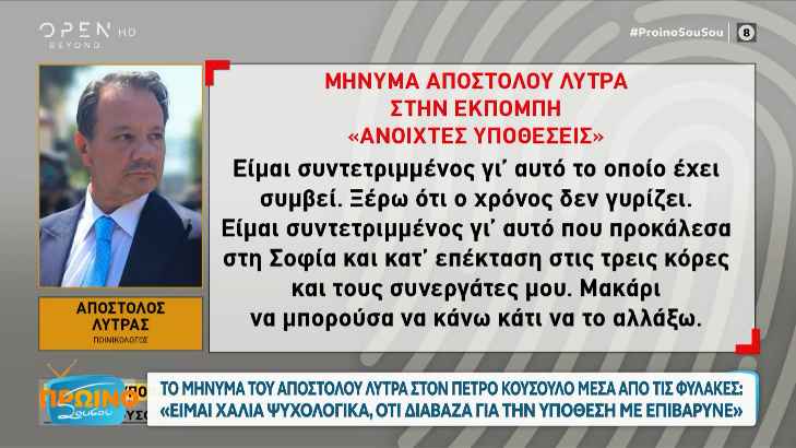 Λύτρας μέσα από τις φυλακές: Είμαι χάλια ψυχολογικά, ότι διάβαζα για την υπόθεση με επιβάρυνε