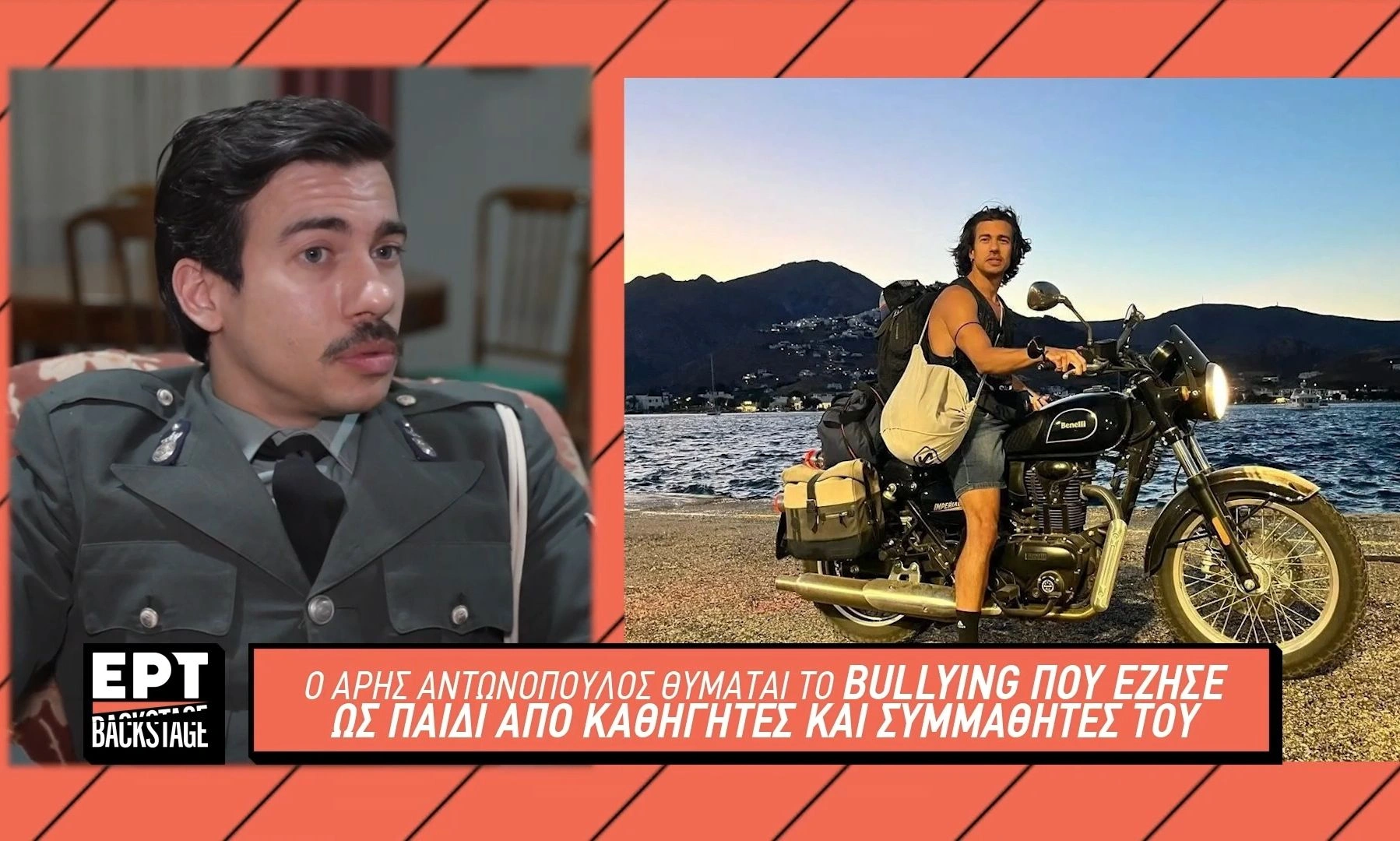 Άρης Αντωνόπουλος: «Στο σχολείο βίωνα μπούλινγκ»