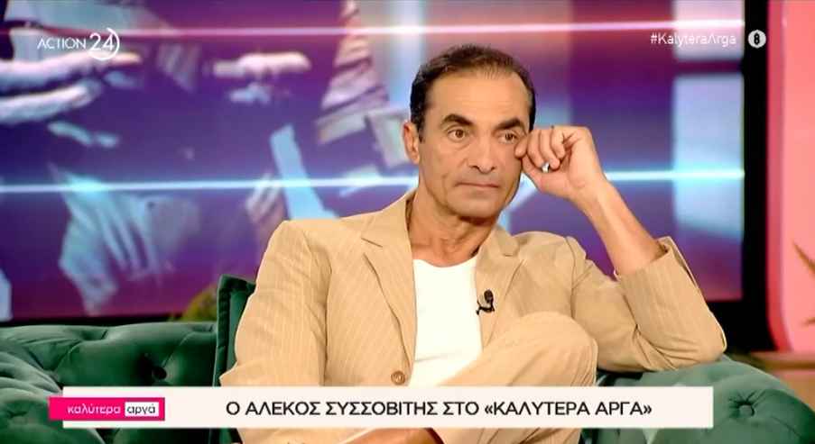 Α. Συσσοβίτης: «Έπαθα κρίση πανικού, φοβήθηκα μήπως αποκτήσω το πρόβλημα της μητέρας μου»