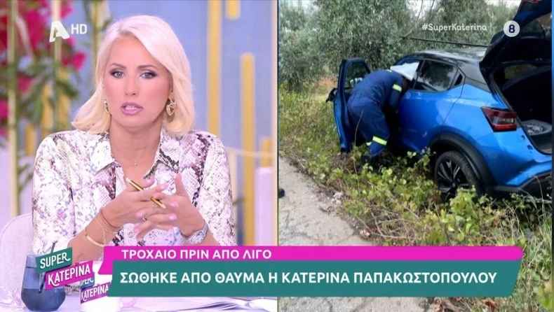 Σοκαριστικό τροχαίο για την Κατερίνα Παπακωστοπούλου