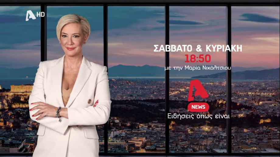 Μαρία Νικόλτσιου: Κάθε Σάββατο και Κυριακή στο κεντρικό δελτίο ειδήσεων του Alpha