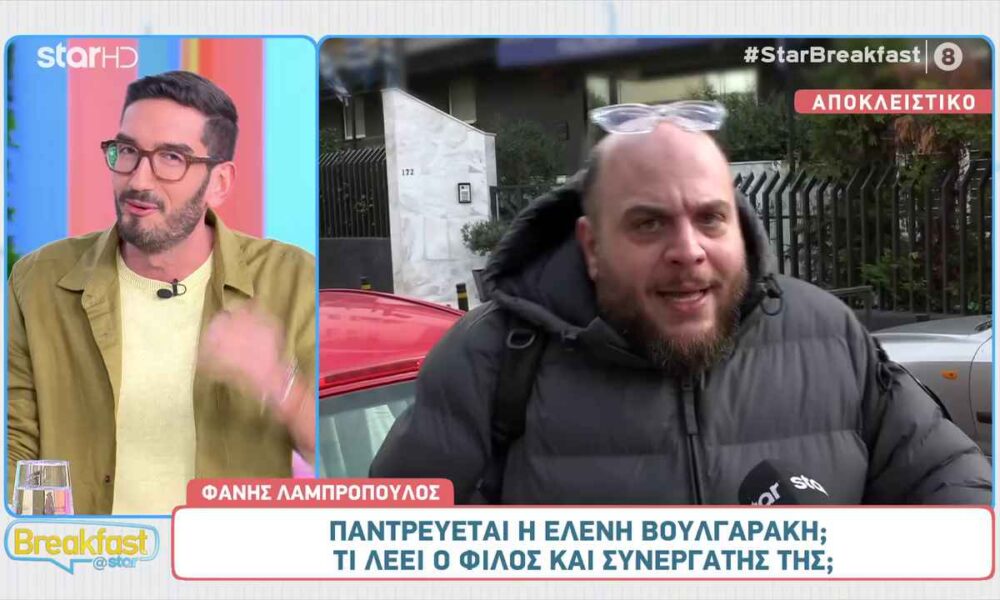 Παντρεύεται η Ελένη Βουλγαράκη; Τι λέει ο Φάνης Λαμπρόπουλος;