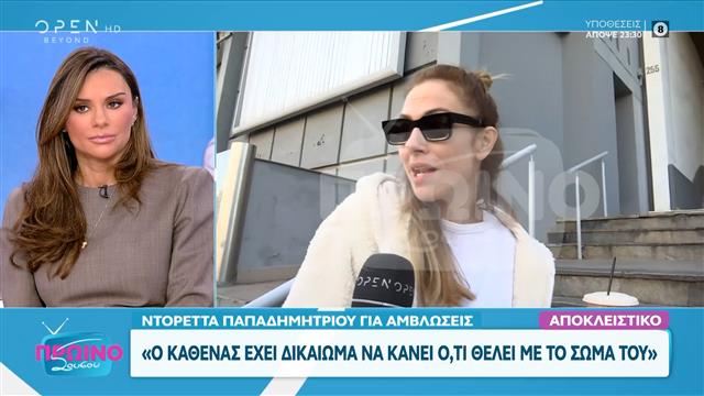 Ντορέττα Παπαδημητρίου για τις αμβλώσεις: «Δεν είναι ένα θέμα για συζήτηση στο πόδι»