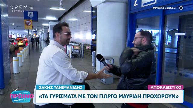 Σάκης Τανιμανίδης: «Τα γυρίσματα με το Γιώργο Μαυρίδη προχωρούν»