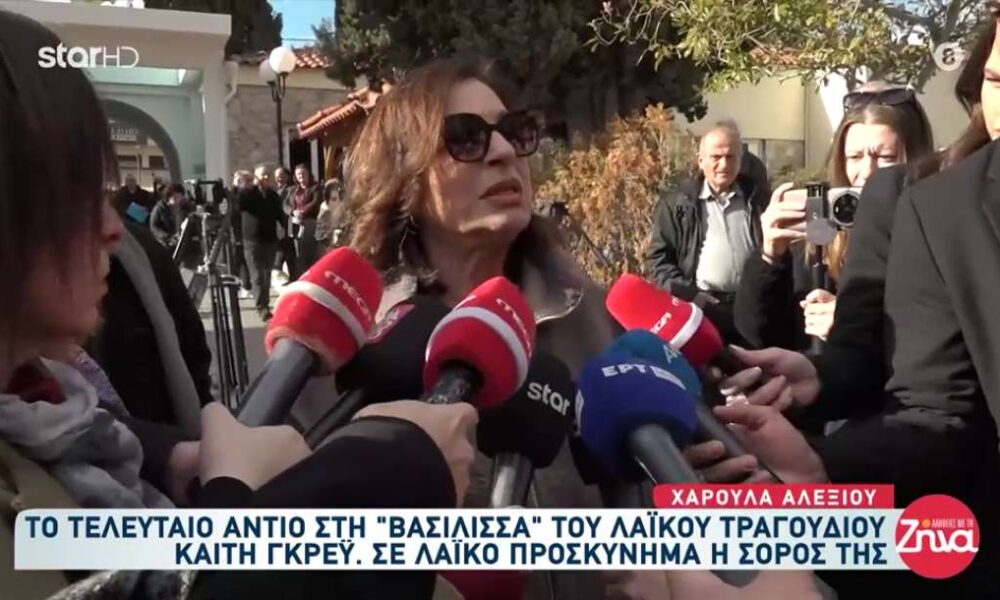 Χάρις Αλεξίου για Καίτη Γκρέυ: «Υπήρξε ένας θρύλος, μια μεγάλη κολώνα για το ελληνικό λαϊκό τραγούδι»