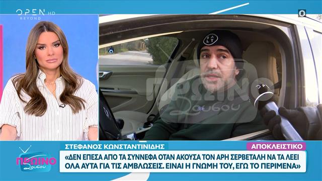 Στέφανος Κωνσταντινίδης: «Εμένα με ενοχλεί όταν δεν είσαι αυτόφωτος»