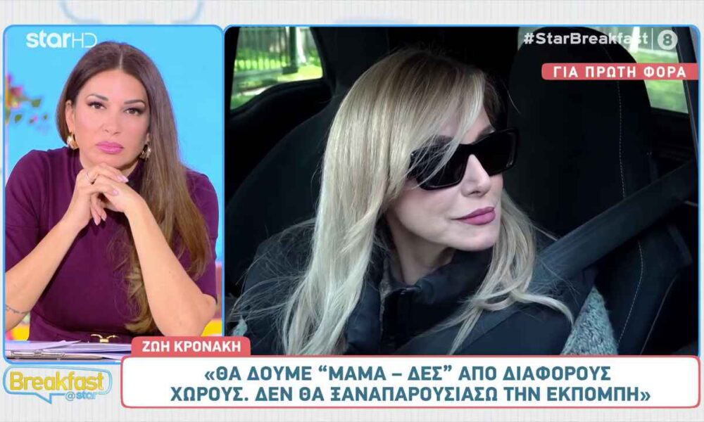 Ζωή Κρονάκη: Μετακομίζει εκτος ΕΡΤ;