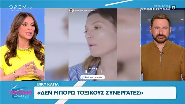 Βίκυ Καγιά: «Δεν μπορώ τοξικούς συνεργάτες»