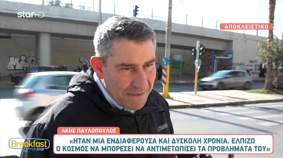 Άκης Παυλόπουλος: «Ήταν μία ενδιαφέρουσα και δύσκολη χρονιά»