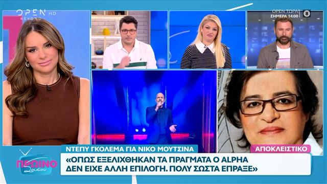 Ντέπυ Γκολεμά: «Όπως εξελίχθηκαν τα πράγματα ο Alpha δεν είχε άλλη επιλογή»