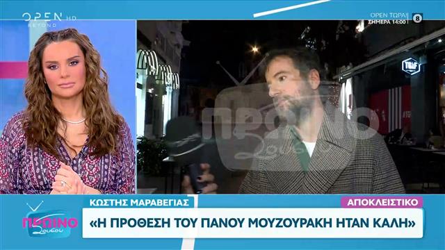 Κωστής Μαραβέγιας: Απαντάει για το σχόλιο του Πάνου Μουζουράκη που προκάλεσε αντιδράσεις