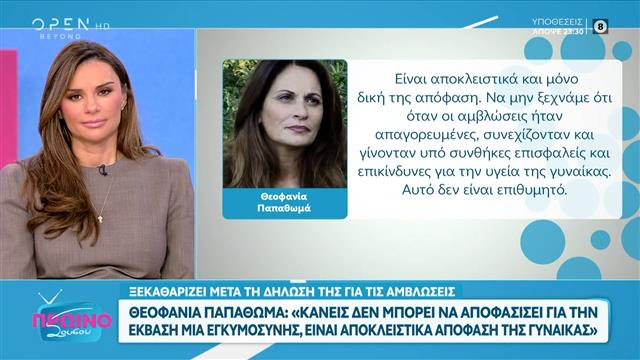 Ξεκαθαρίζει τις δηλώσεις της για τις αμβλώσεις η Θεοφανία Παπαθωμά