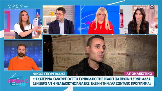 Ο Νίκος Γεωργιάδης σχολίασε τηλεοπτικά πρόσωπα και εκπομπές