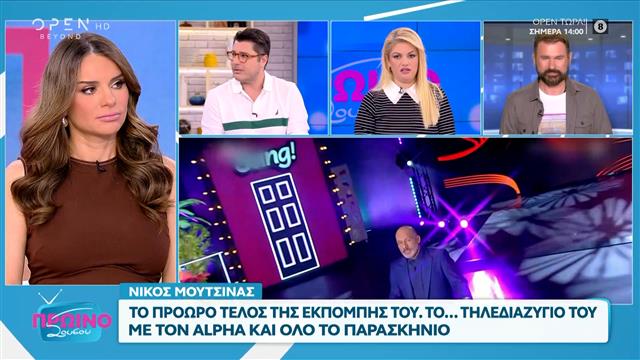 Όλο το παρασκήνιο για το πρόωρο τέλος της εκπομπής του Νίκου Μουτσινά