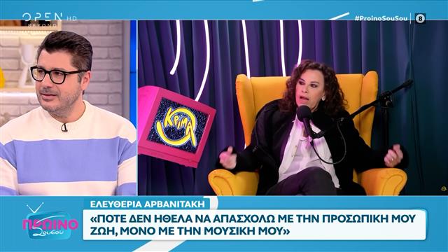 Ελευθερία Αρβανιτάκη: «Με τρομάζει τι θα δούμε στο μέλλον»