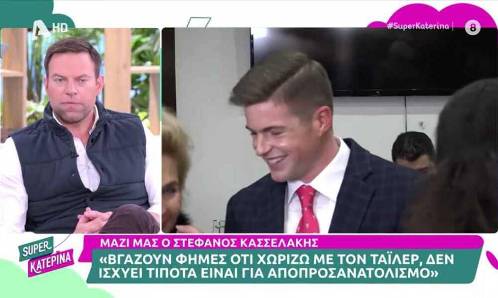 Στέφανος Κασσελάκης: «Γράφουν ότι είμαστε στα χωρίσματα με τον Τάιλερ, δεν ισχύουν όλα αυτά»