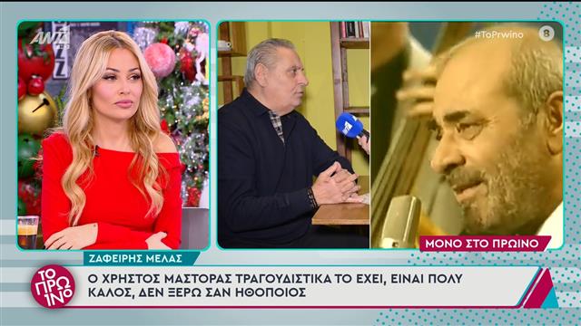 Ζαφείρης Μελάς: «Ο Χρήστος Μάστορας δεν είναι ο Στέλιος, είναι απλά ένα παιδί που παίζει τον Καζαντζίδη»