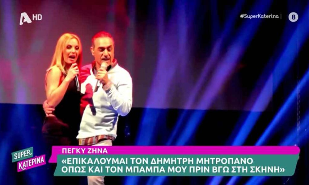 Πέγκυ Ζήνα για Νότη Σφακιανάκη: «Αλλάζει κάθε εβδομάδα τηλέφωνο»
