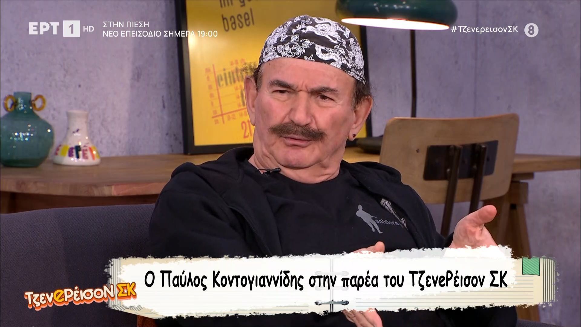 Ο Παύλος Κοντογιαννίδης στην παρέα του ΤζενeΡέισον ΣΚ