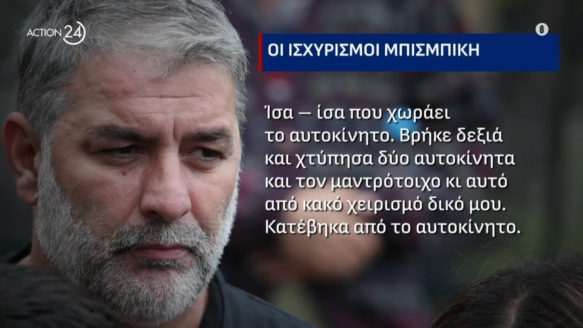 Ένοχος ο Β. Μπισμπίκης για το τροχαίο - Χρηματική ποινή 7.000 ευρώ