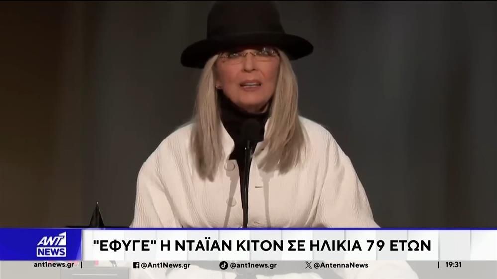 Έφυγε από τη ζωή η Ντάιαν Κίτον σε ηλικία 79 ετών