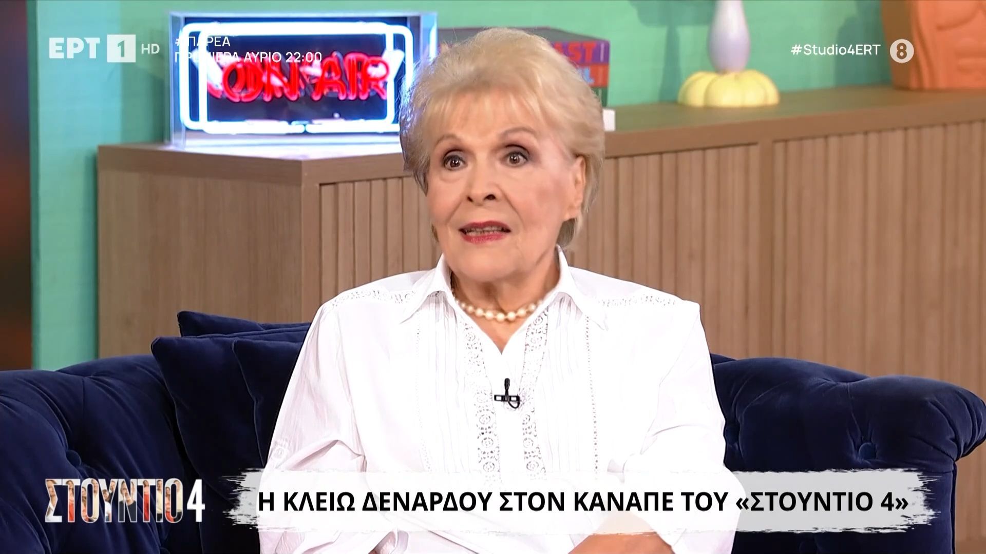 Η Κλειώ Δενάρδου στον καναπέ του «Στούντιο 4» 