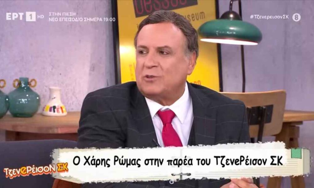 Χάρης Ρώμας: «Το Καφέ της Χαράς με εκτίναξε σαν καλλιτέχνη πρώτης γραμμής»