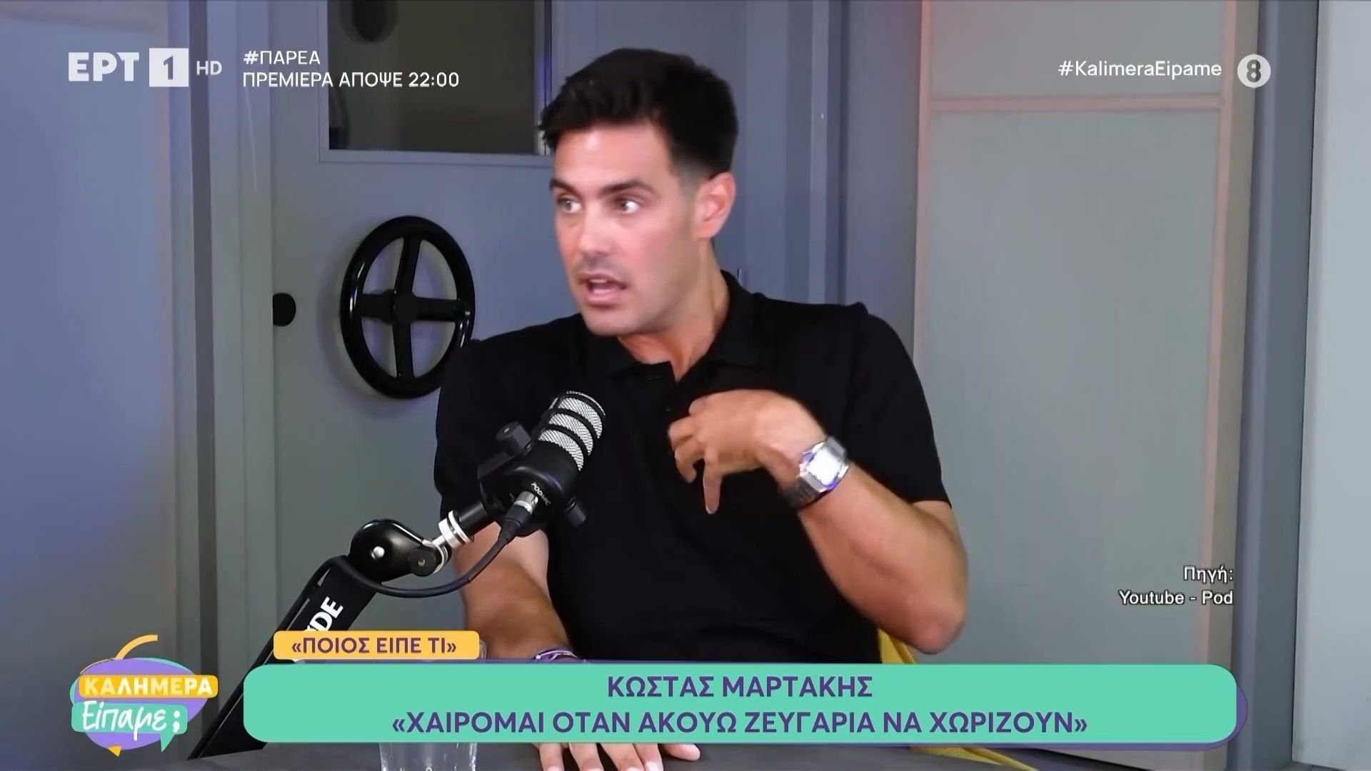 Κ. Μαρτάκης: «Χαίρομαι όταν ακούω ζευγάρια να χωρίζουν»
