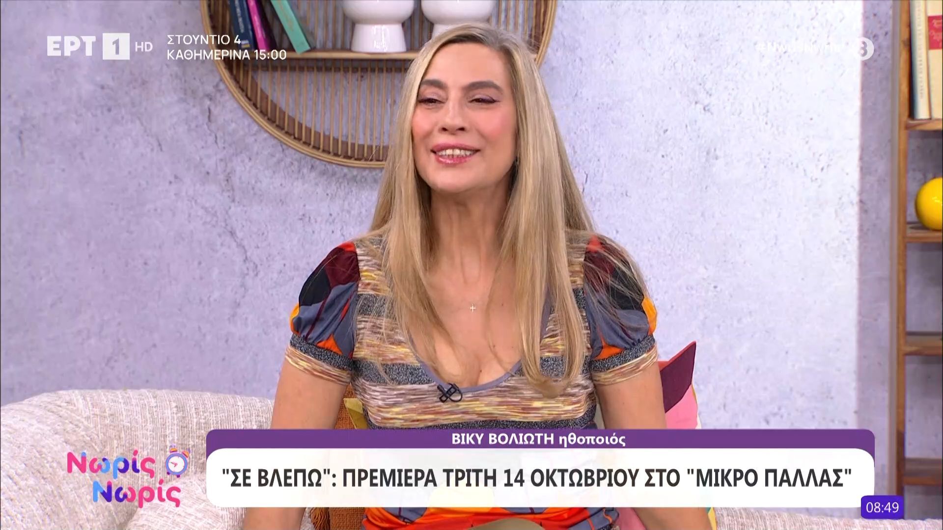 Στον καναπέ του Νωρίς - Νωρίς η Βίκυ Βολιώτη