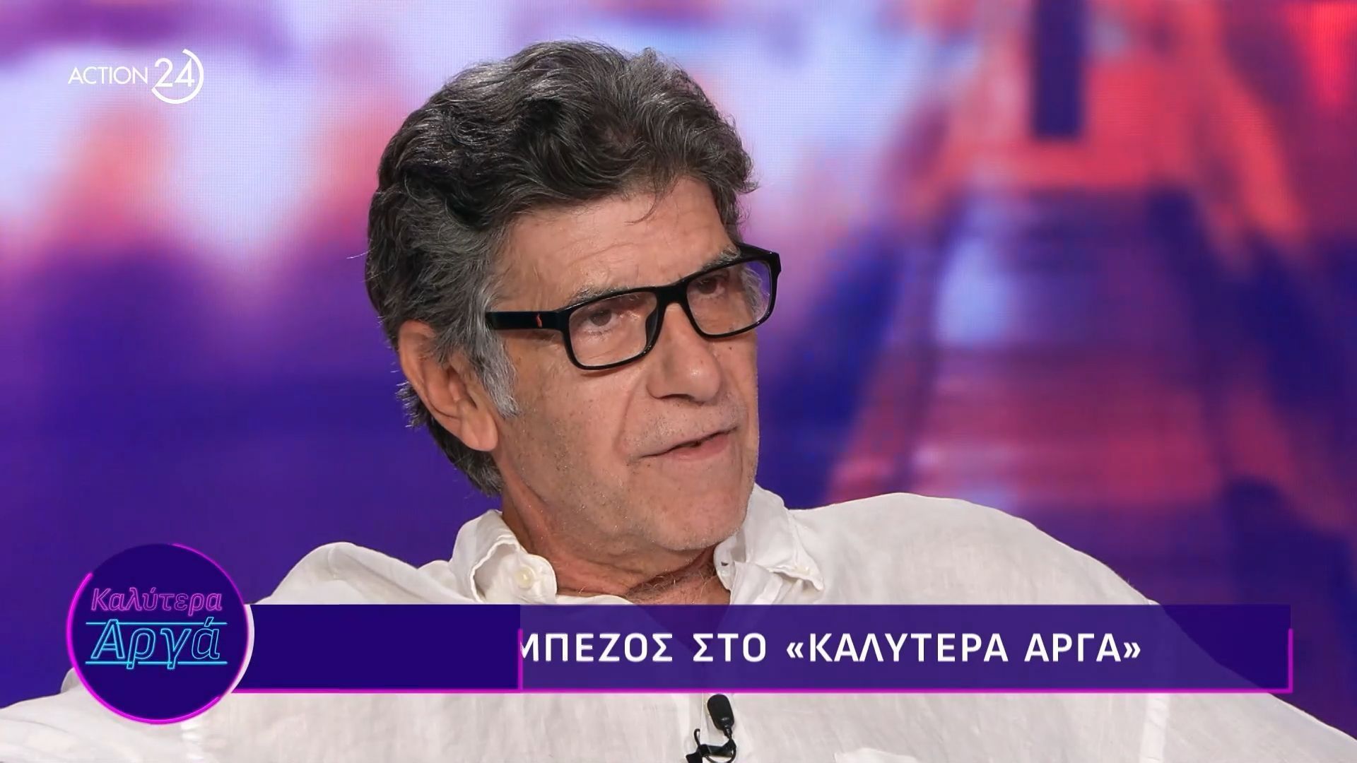 Ο Γιάννης Μπέζος στο «Καλύτερα Αργά»
