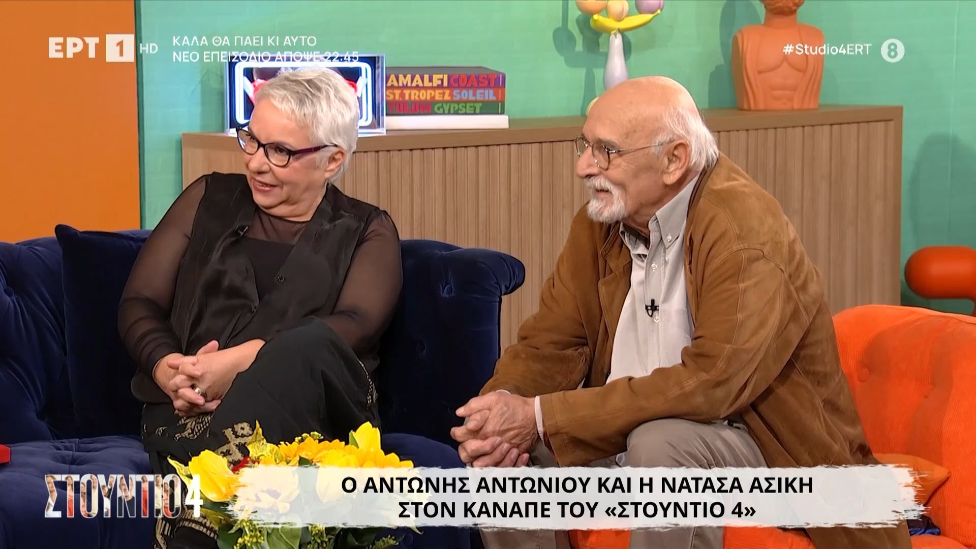 Ο Αντώνης Αντωνίου και η Νατάσα Ασίκη στον καναπέ του «Στούντιο 4»