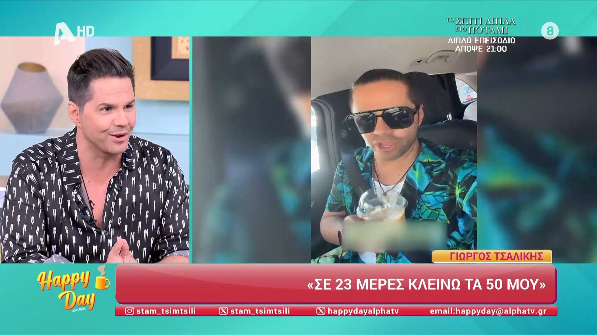 Ο Γιώργος Τσαλίκης στο Happy Day
