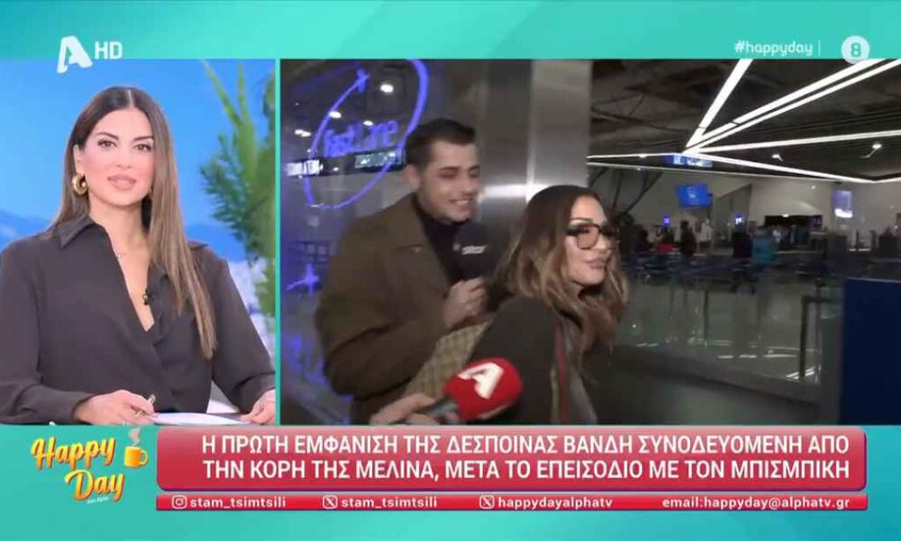 Δέσποινα Βανδή: Η πρώτη δημόσια εμφάνιση μετά το τροχαίο του Βασίλη Μπισμπίκη – «Κανένα σχόλιο»