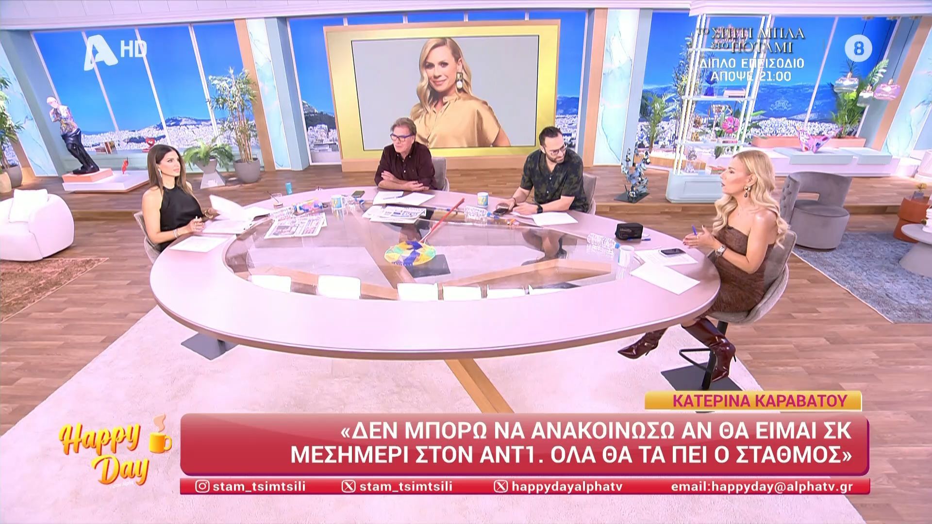 Η ομάδα του Happy Day σχολιάζει τις δηλώσεις της Κατερίνας Καραβάτου