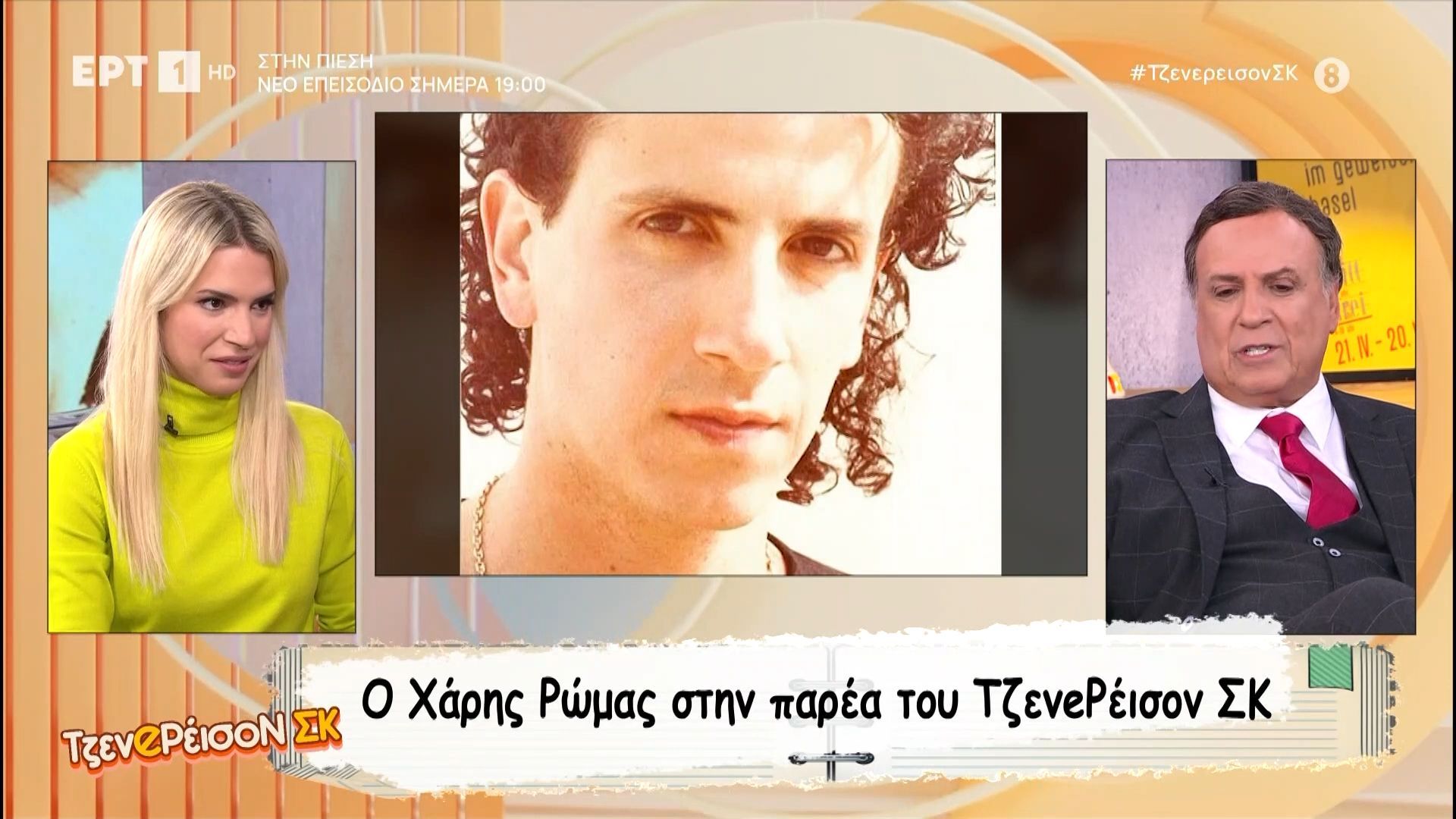 Ο Χάρης Ρώμας στο Τζενeρέισον ΣΚ