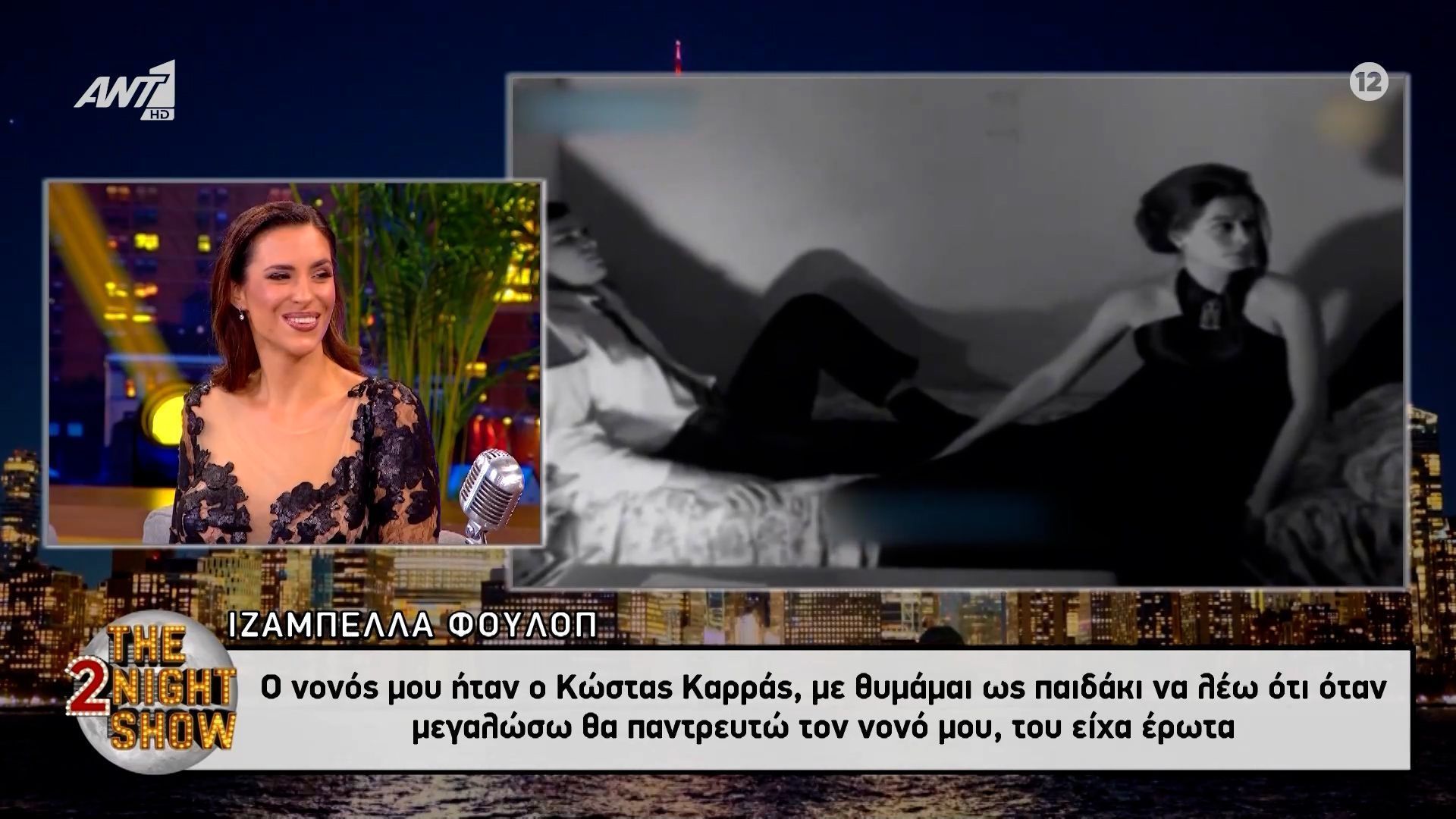 Ιζαμπέλλα Φούλοπ: Ο νονός μου ήταν ο Κώστας Καρράς 