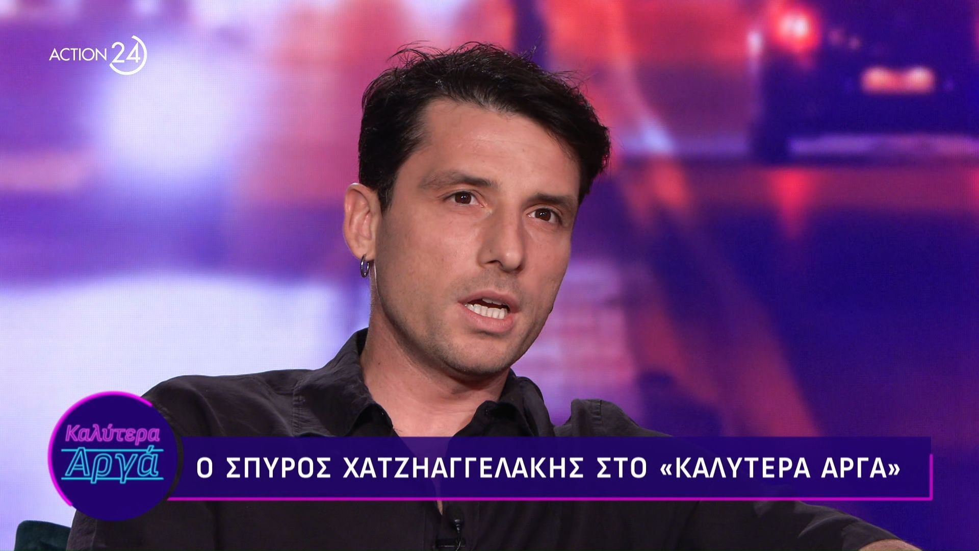 O Σπύρος Χατζηαγγελάκης στο «Καλύτερα Αργά»