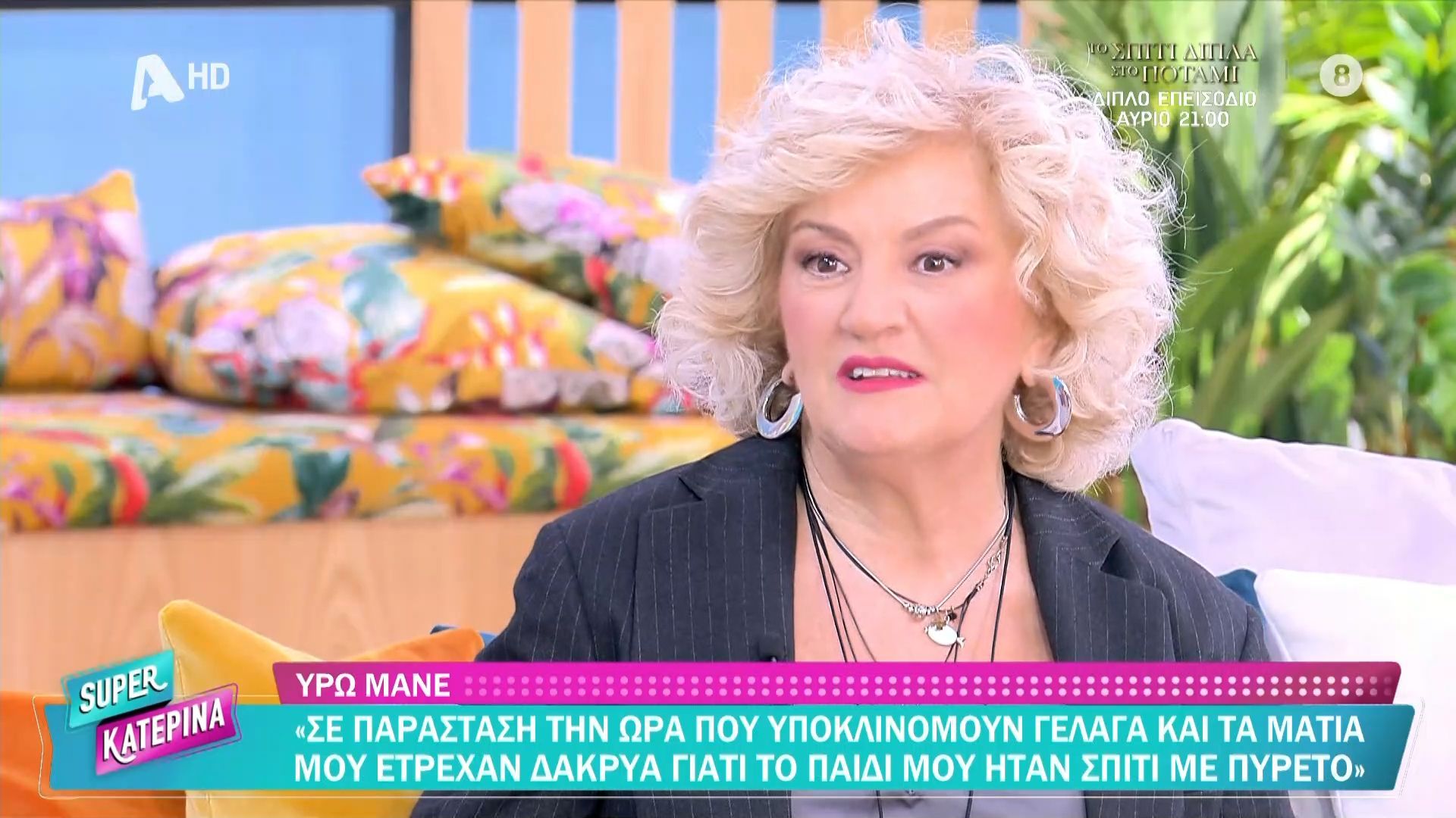 Η Υρώ Μανέ καλεσμένη στην «Super Katerina»