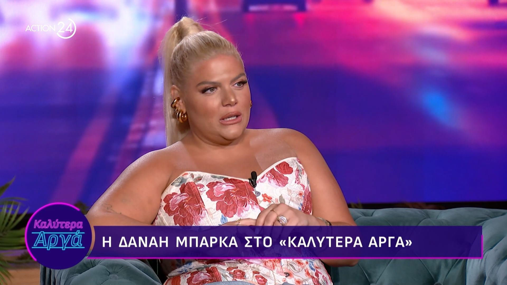 Η Δανάη Μπάρκα στο «Καλύτερα Αργά»