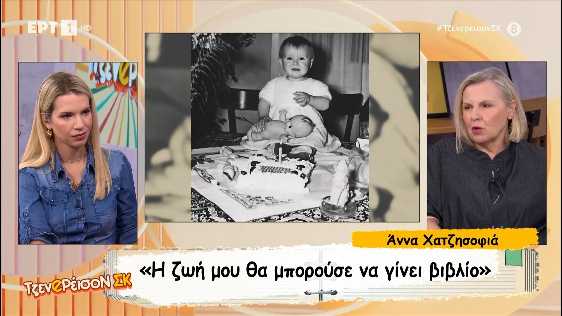 Η Άννα Χατζησοφιά μιλά για την υιοθεσία της