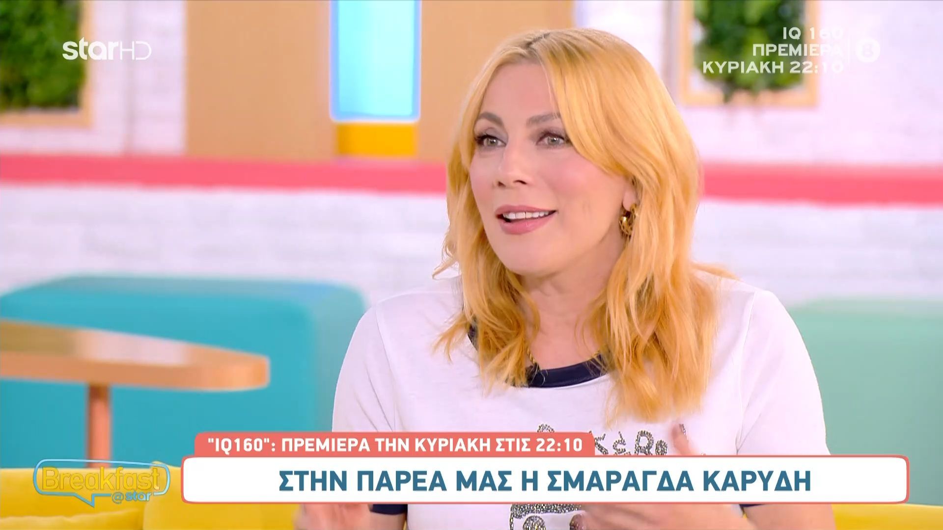 Η Σμαράγδα Καρύδη στην παρέα του «Breakfast»