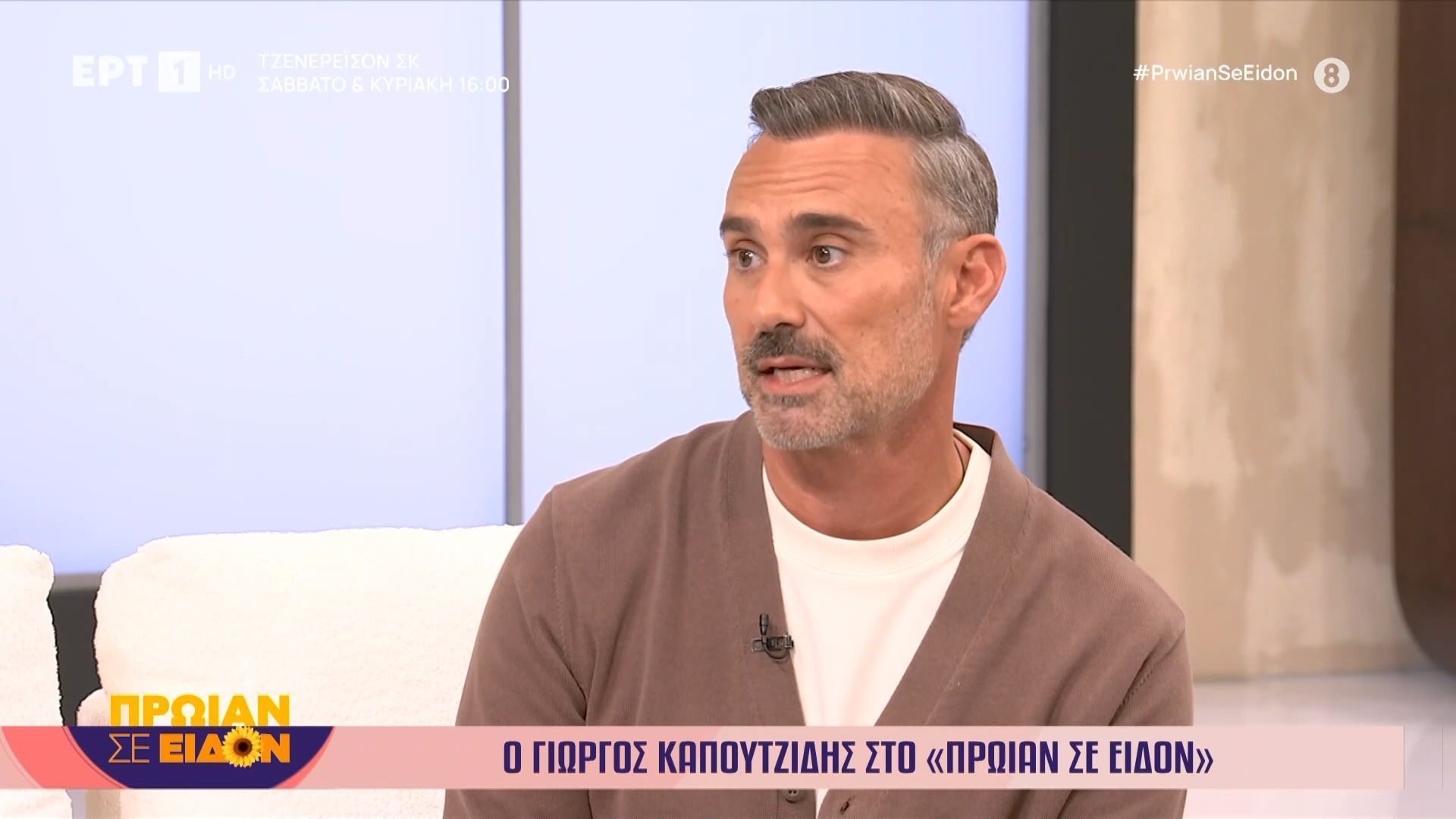 Ο Γ. Καπουτζίδης καλεσμένος στο «Πρωίαν σε είδον» 