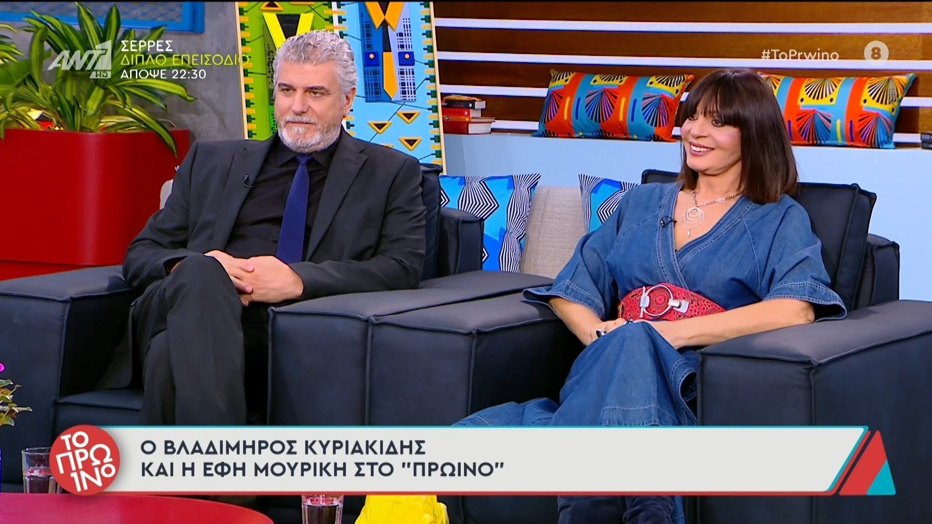 Ο Βλαδίμηρος Κυριακίδης και η Έφη Μουρίκη καλεσμένοι στο Πρωινό