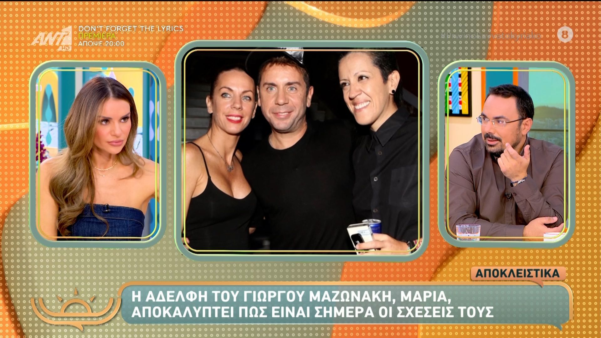 Η αδελφή του Γιώργου Μαζωνάκη, Μαρία, αποκαλύπτει πώς είναι σήμερα οι σχέσεις τους