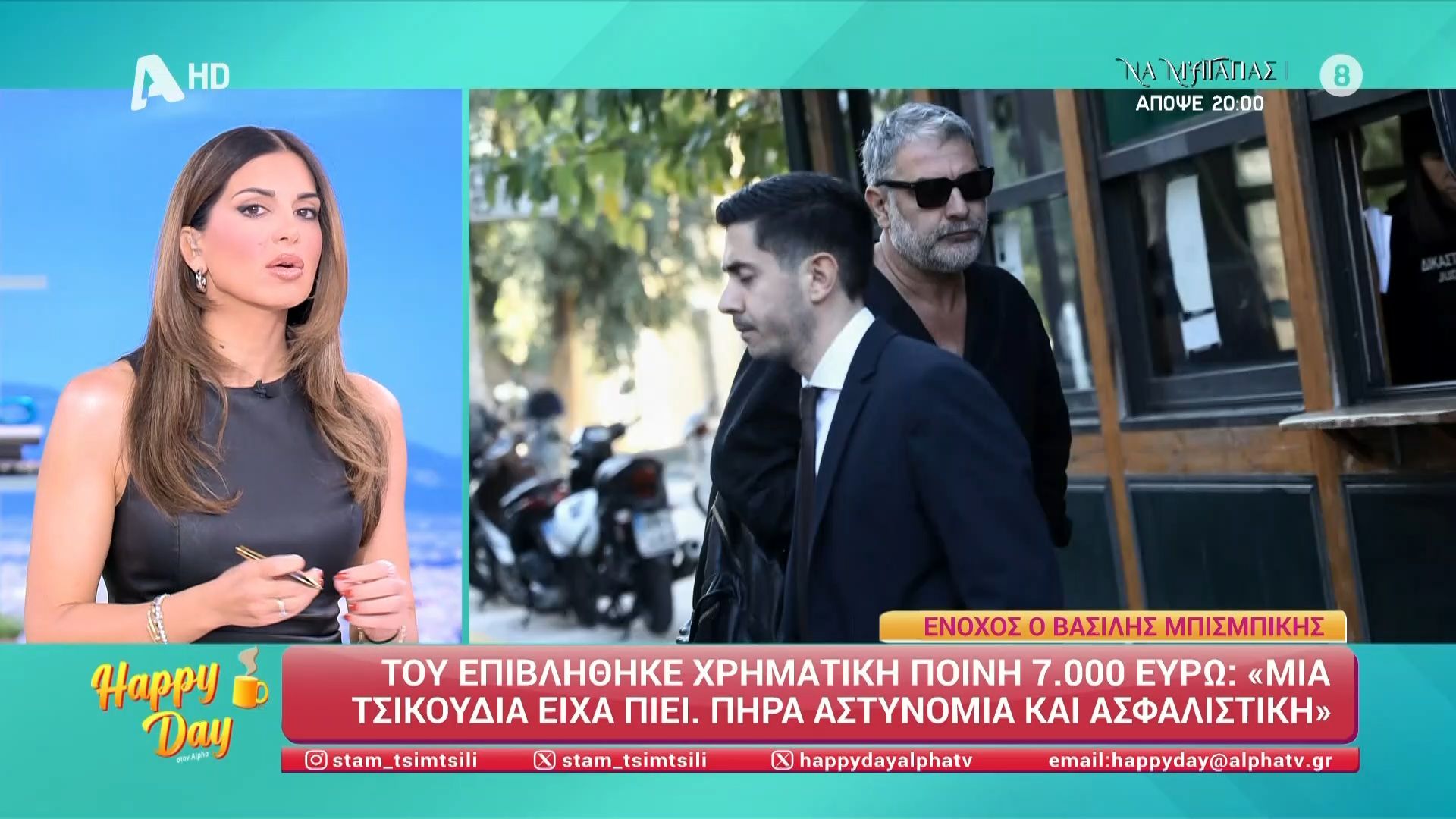 Η ομάδα του Happy Day σχολιάζει όσα συνέβησαν στην εκδίκαση της υπόθεσης του Μπισμπίκη