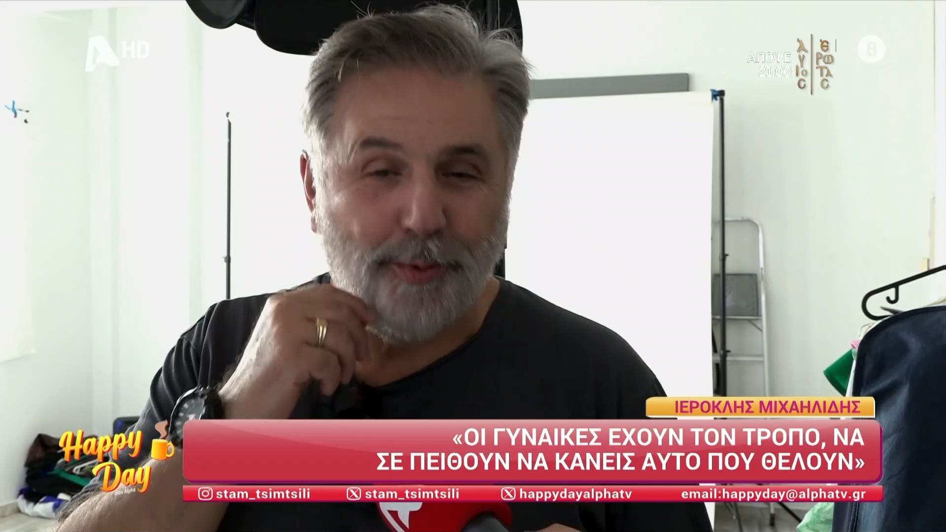 Ο Ιεροκλής Μιχαηλίδης αποκαλύπτει πως απέκτησε γένια το καλοκαίρι