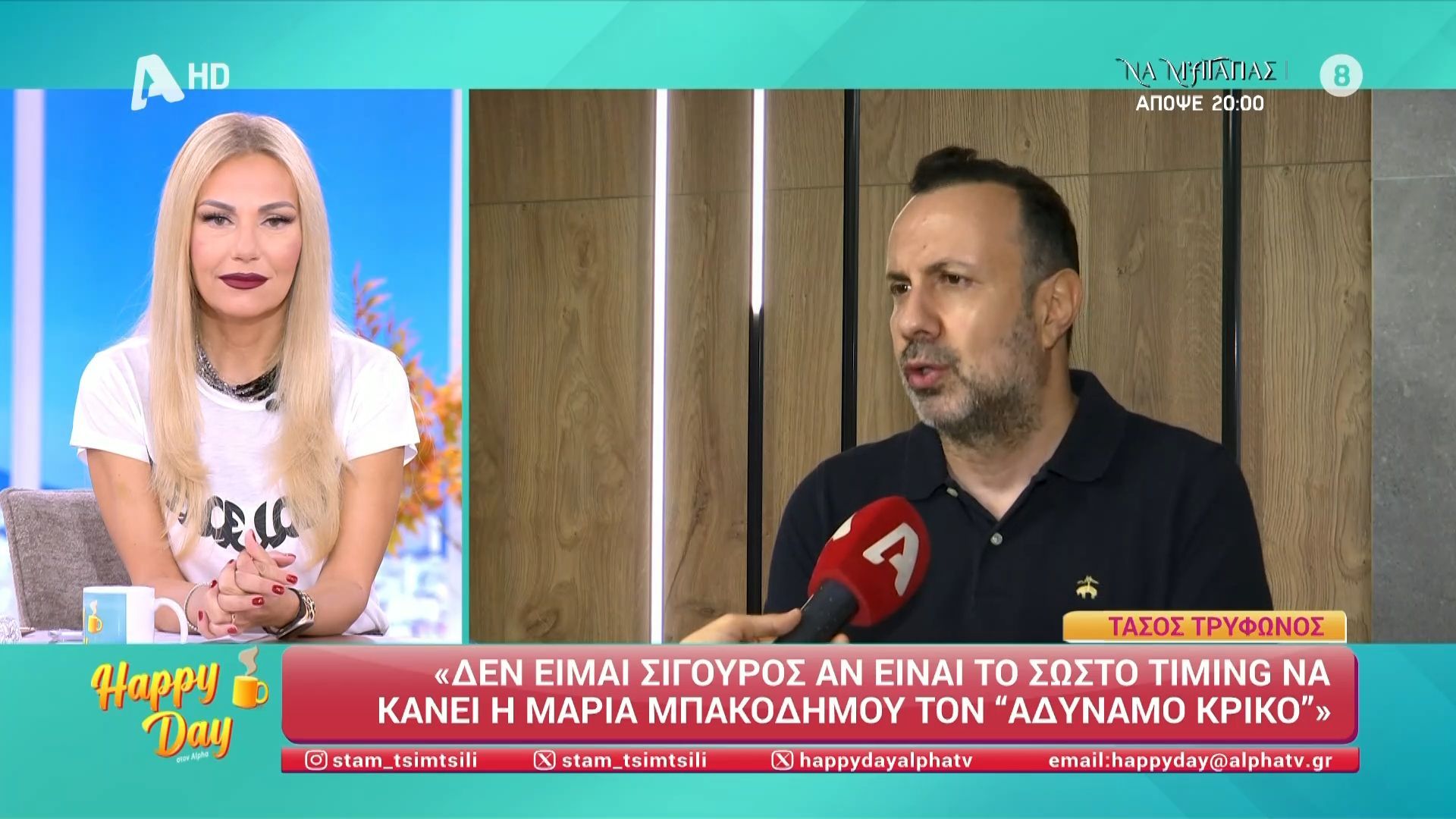 Ο Τάσος Τρύφωνος σχολιάζει την πιθανή επιστροφή της Μαρίας Μπακοδήμου 