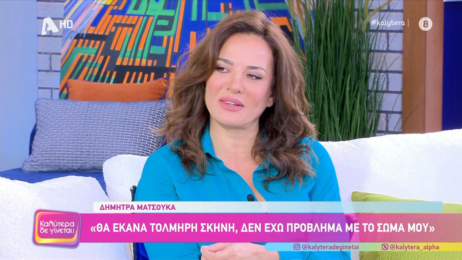 Η Δήμητρα Ματσούκα καλεσμένη στο «Καλύτερα Δε Γίνεται»